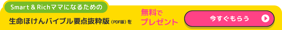 smart & Richママになるための 「生命ほけんバイブル(エッセンシャル版）」を無料でプレゼント 今すぐもらう