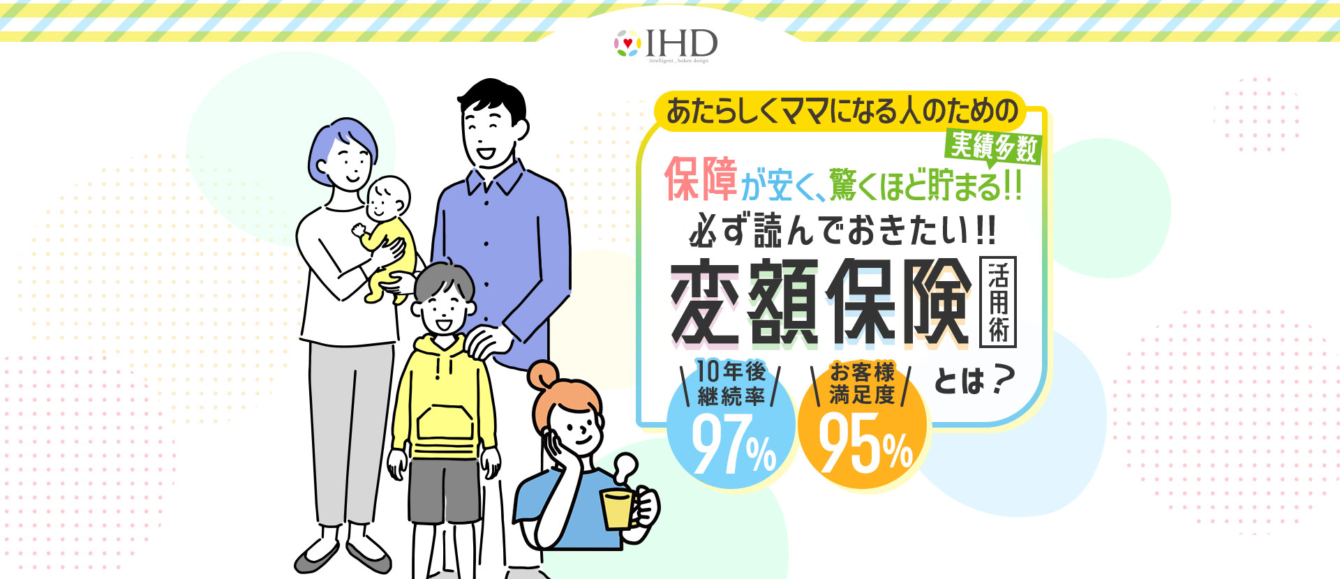 実績多数 あたらしくママになる人のための保障が安く、驚くほど貯まる！！必ず読んでおきたい！！変額保険活用術とは？ 10年後継続率97% お客様満足度95%